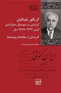 گرایشی در سوسیال دموکراسی ایران 1327-1289
