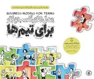 مدل های کسب و کار برای تیم ها