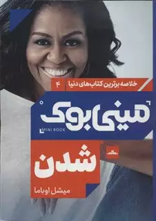 خلاصه برترین کتاب های دنیا 4/ شدن