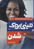 خلاصه برترین کتاب های دنیا 4/ شدن