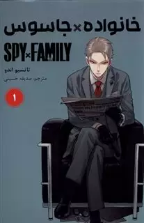 مجموعه مانگا فارسی/ Spy And Family 1
