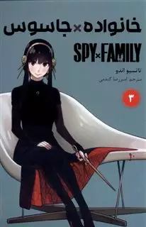 مجموعه مانگا فارسی/ Spy And Family 3