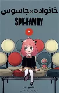 مجموعه مانگا فارسی/ Spy And Family 2
