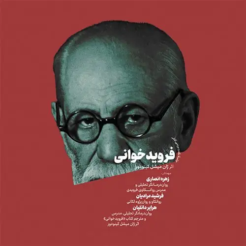 فرویدخوانی