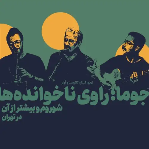 جوما؛ راوی ناخوانده‌ها