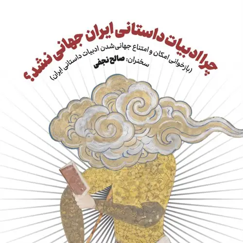 چرا ادبیات داستانی ایران جهانی نشد؟